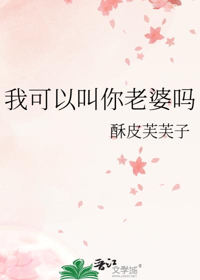 我可以叫你老婆吗