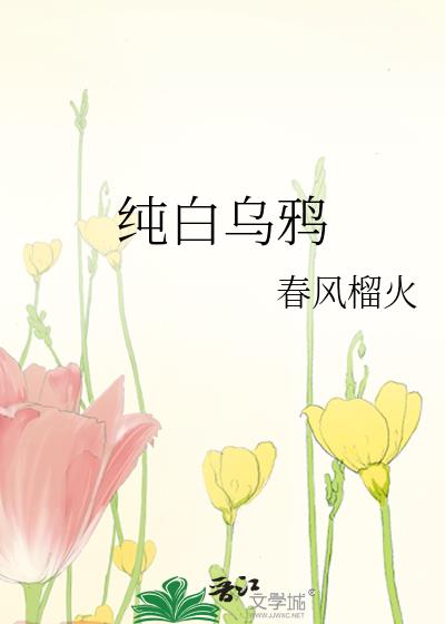 纯白乌鸦