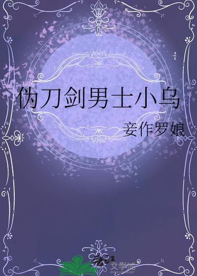 伪刀剑男士小乌