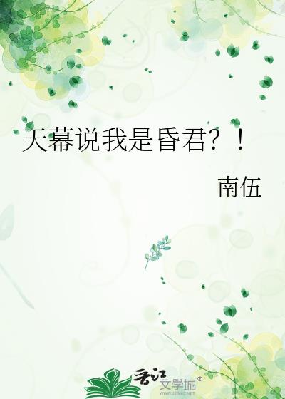 天幕说我是昏君?!