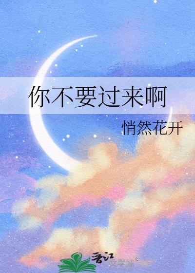 你不要过来啊
