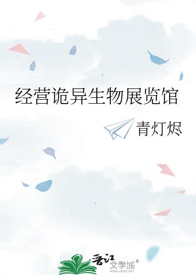 经营诡异生物展览馆