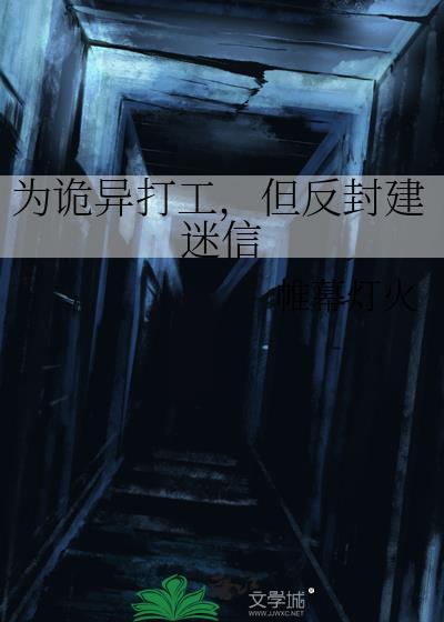 为诡异打工,但反封建迷信