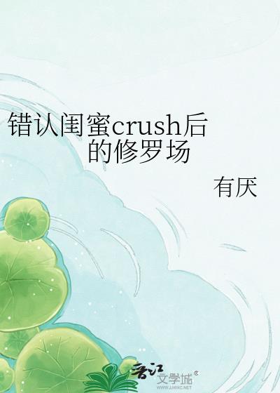 错认闺蜜crush后的修罗场