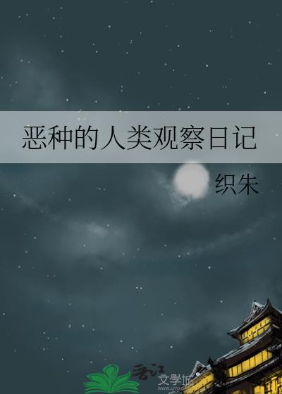 恶种的人类观察日记