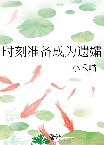 时刻准备成为遗孀