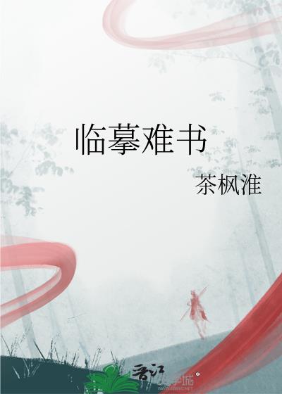 临摹难书