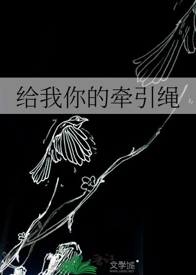给我你的牵引绳