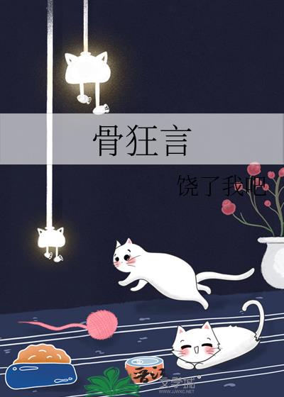 骨狂言