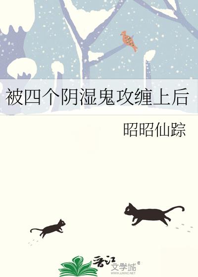 被四个阴湿鬼攻缠上后