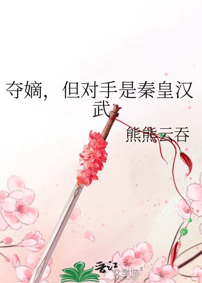 夺嫡,但对手是秦皇汉武