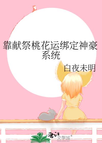 靠献祭桃花运绑定神豪系统