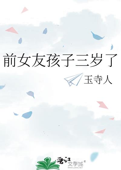 前女友孩子三岁了