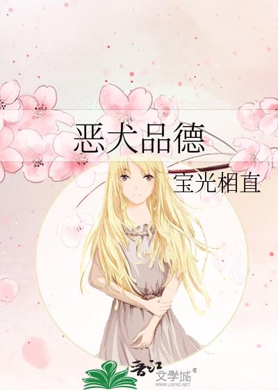 恶犬品德