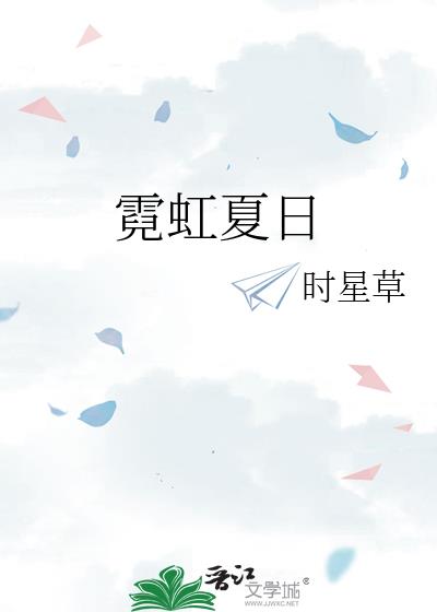 霓虹夏日