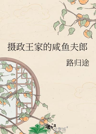 摄政王家的咸鱼夫郎
