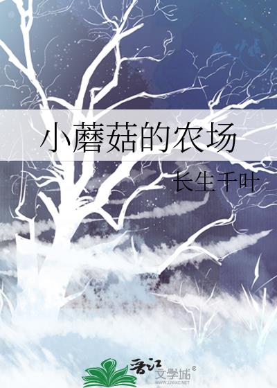 小蘑菇的农场
