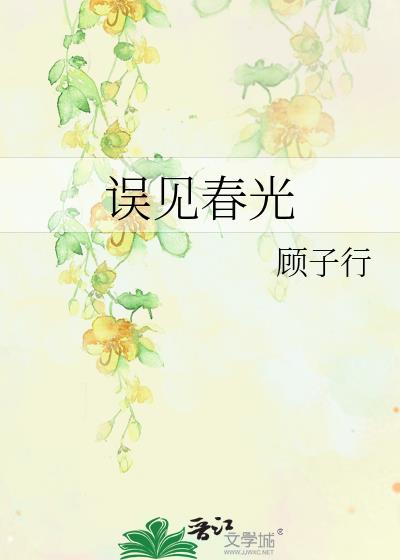 误见春光