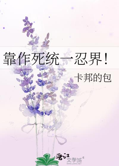 靠作死统一忍界!