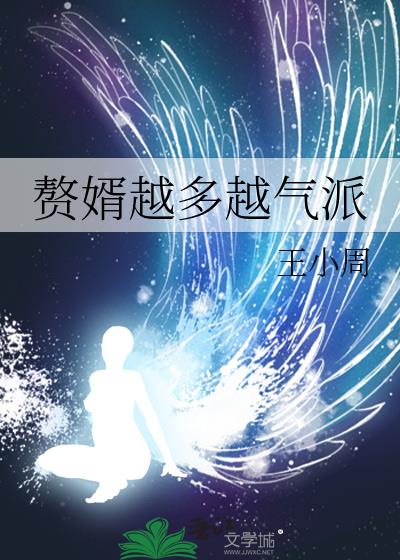 赘婿越多越气派