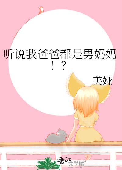 听说我爸爸都是男妈妈!?