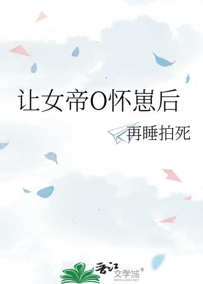 让女帝O怀崽后