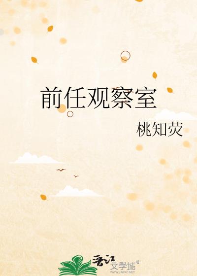 前任观察室