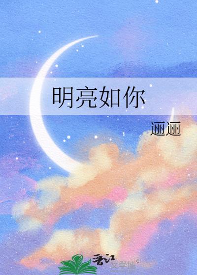 明亮如你