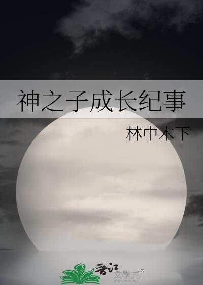 神之子成长纪事