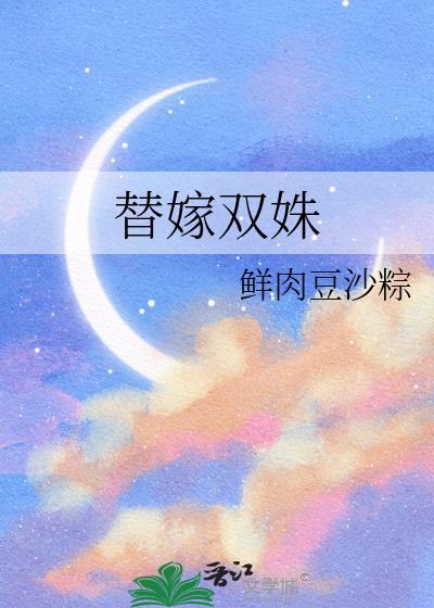 替嫁双姝
