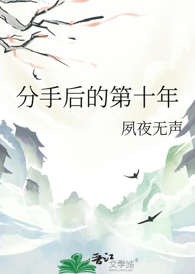 分手后的第十年