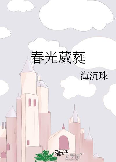 春光葳蕤