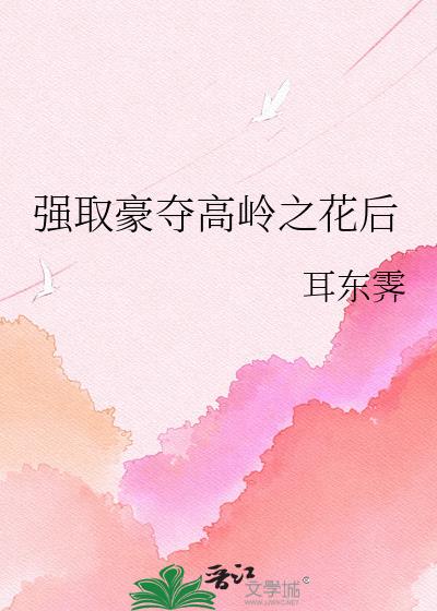 强取豪夺高岭之花后