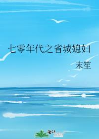 七零年代之省城媳妇