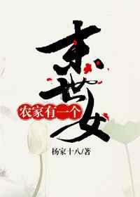 农家有一个末世女