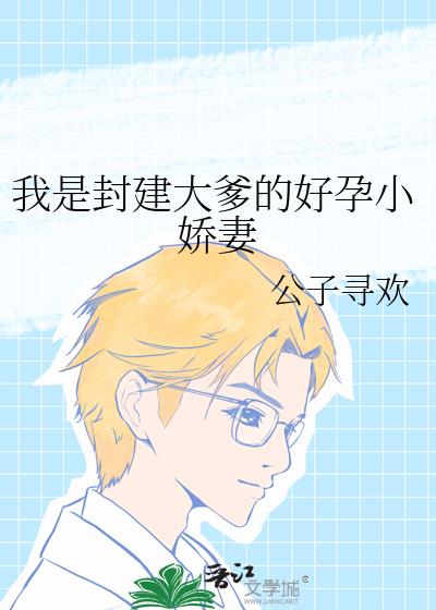 我是封建大爹的好孕小娇妻
