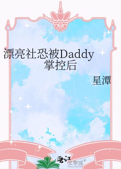 漂亮社恐被Daddy掌控后