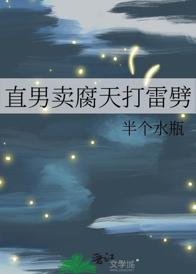 直男卖腐天打雷劈