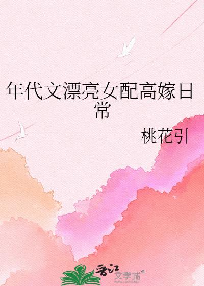 年代文漂亮女配高嫁日常