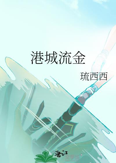 港城流金