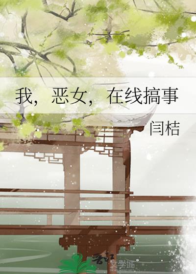 我,恶女,在线搞事