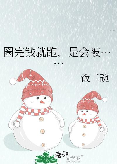 圈完钱就跑,是会被……
