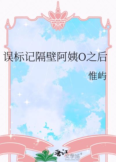 误标记隔壁阿姨O之后