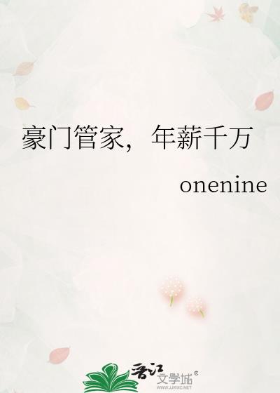 豪门管家,年薪千万