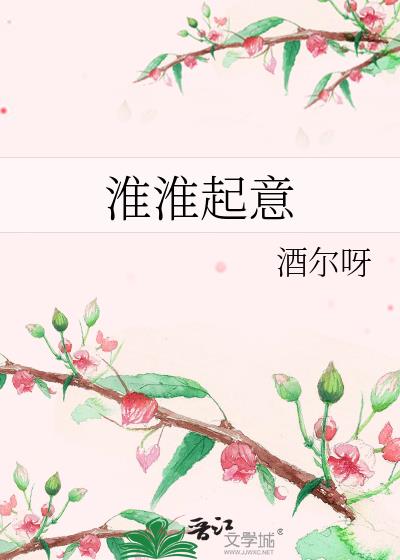 淮淮起意