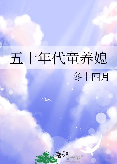 五十年代童养媳