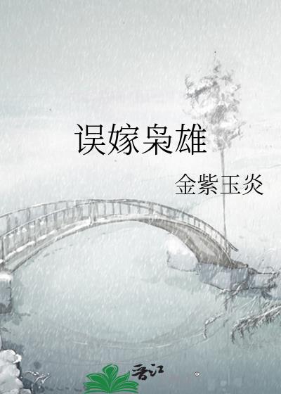 误嫁枭雄