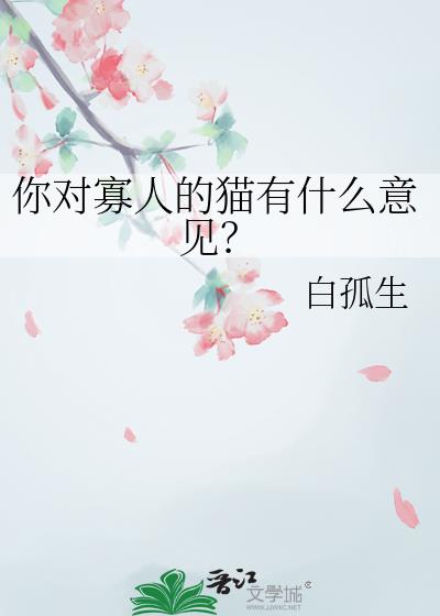 你对寡人的猫有什么意见?