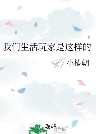 我们生活玩家是这样的