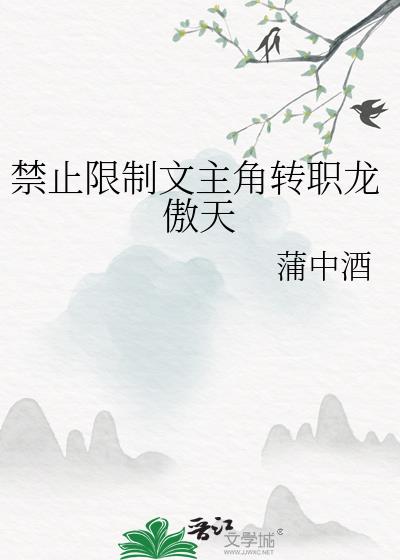 禁止限制文主角转职龙傲天